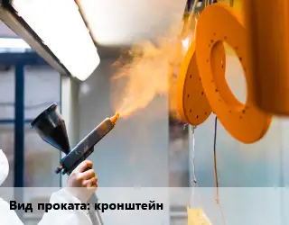 Антикоррозийная порошковая изоляция кронштейн порошковая покраска